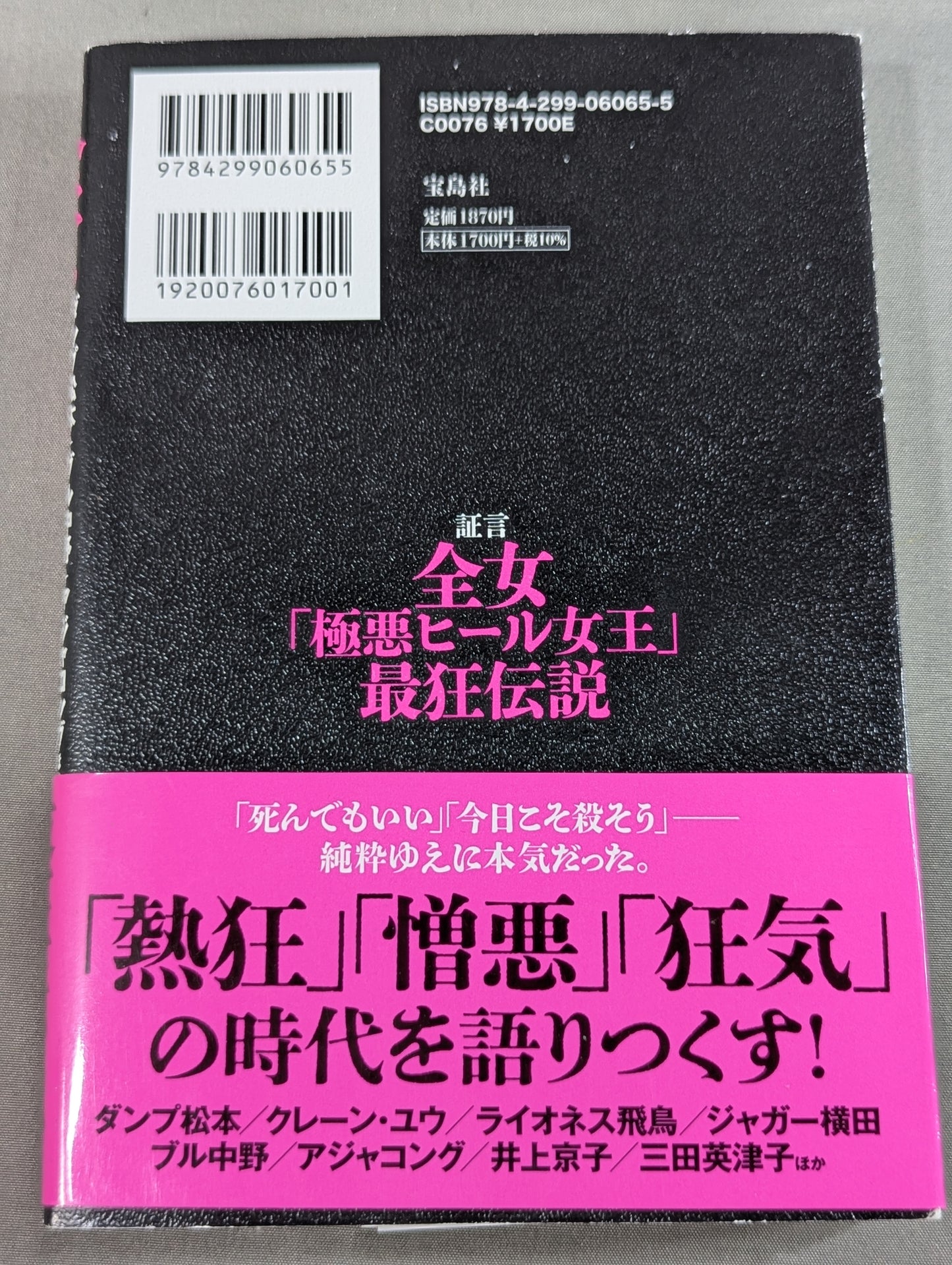 証言 全女「極悪ヒール女王」最狂伝説