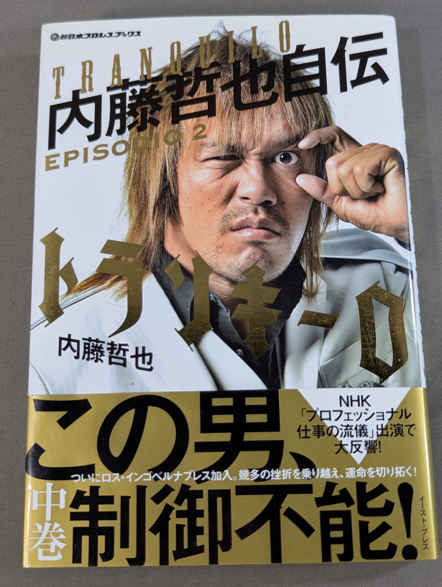 【特典付】トランキーロ 内藤哲也自伝 EPISODIO2(中巻)