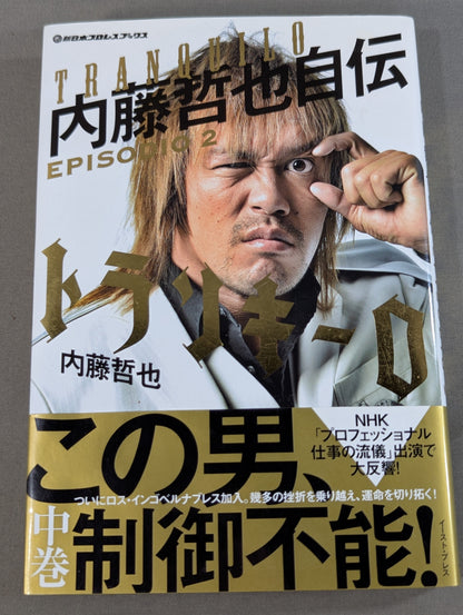【特典付】トランキーロ 内藤哲也自伝 EPISODIO2(中巻)
