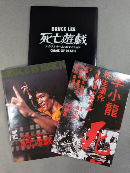 死亡遊戯 GAME OF DEATH ★エクストリーム・エディション★