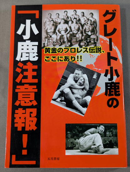 グレート小鹿の｢小鹿注意報!｣