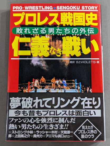 プロレス戦国史 仁義なき戦い