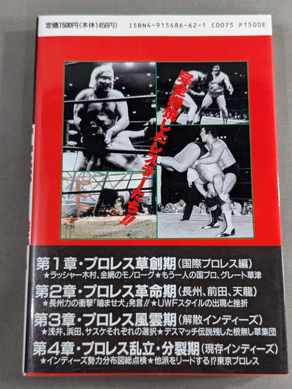 プロレス戦国史 仁義なき戦い