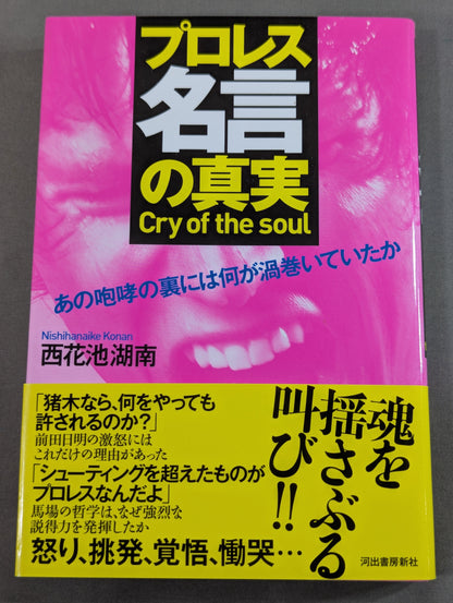 プロレス名言の真実