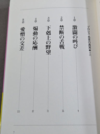 プロレス名言の真実