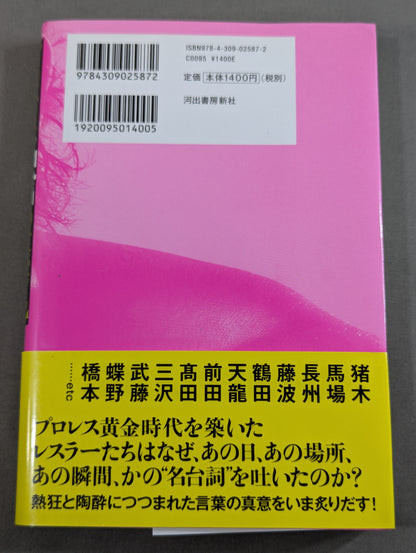 プロレス名言の真実