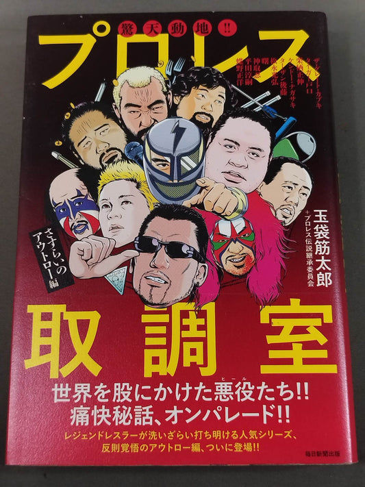 驚天動地!! プロレス取調室 さすらいのアウトロー編