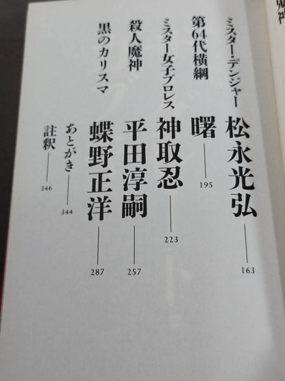 驚天動地!! プロレス取調室 さすらいのアウトロー編