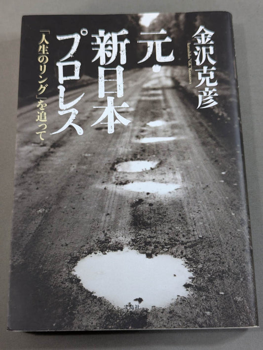 元・新日本プロレス ｢人生のリング｣を追って