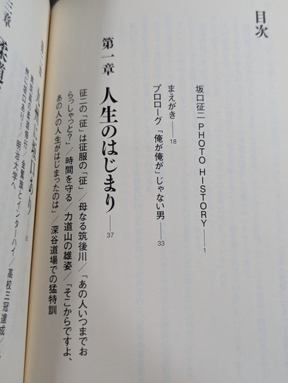 最強のナンバー2 坂口征二
