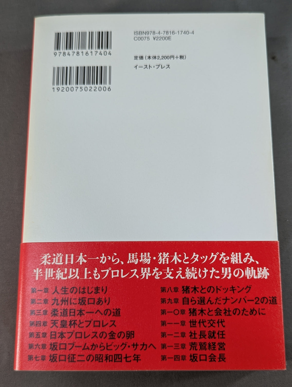 最強のナンバー2 坂口征二