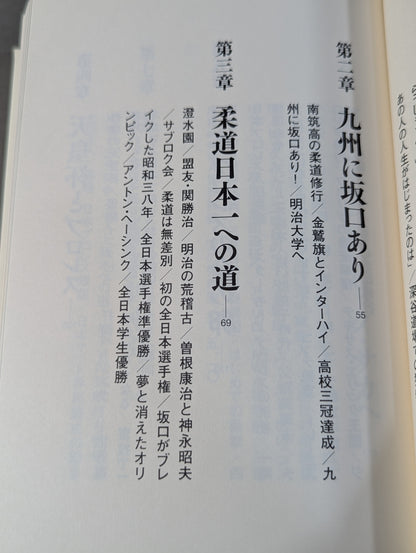 最強のナンバー2 坂口征二