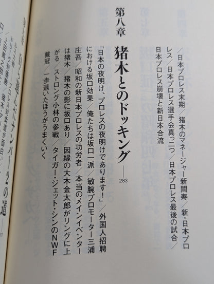 最強のナンバー2 坂口征二