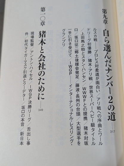 最強のナンバー2 坂口征二