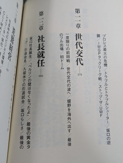 最強のナンバー2 坂口征二
