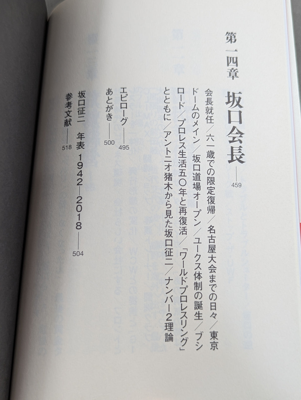 最強のナンバー2 坂口征二