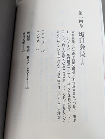最強のナンバー2 坂口征二