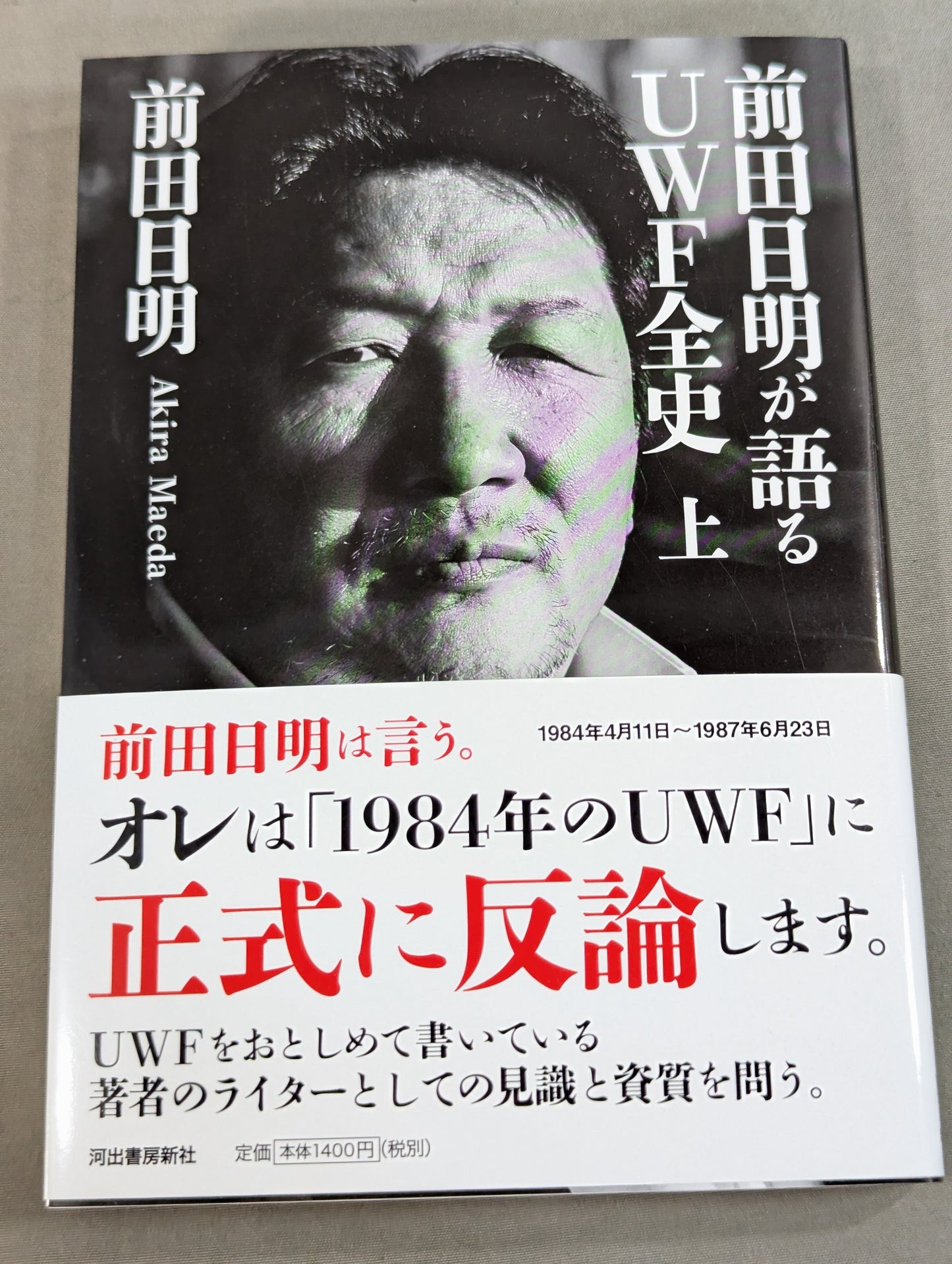 前田日明が語るUWF全史 上