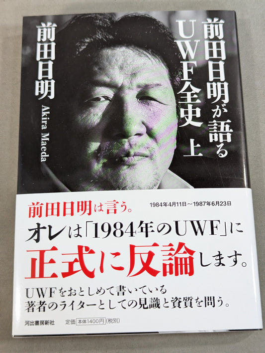 前田日明が語るUWF全史 上