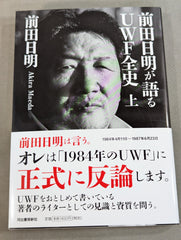 前田日明が語るUWF全史 上 – 闘道館