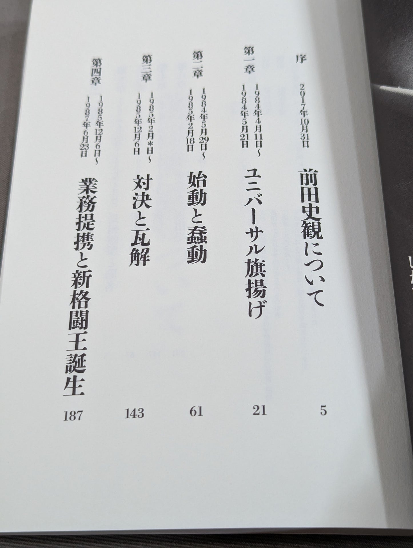 前田日明が語るUWF全史 上