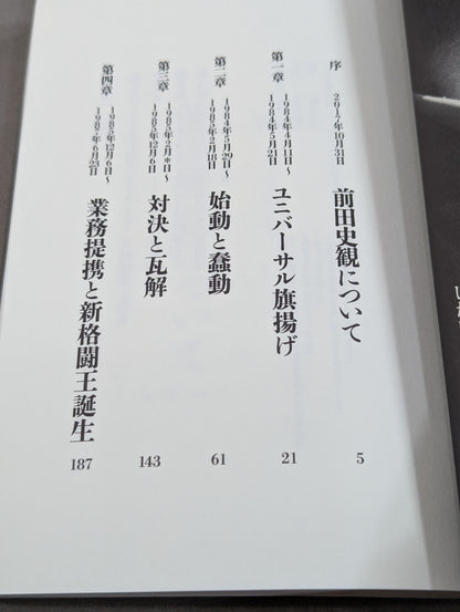 前田日明が語るUWF全史 上