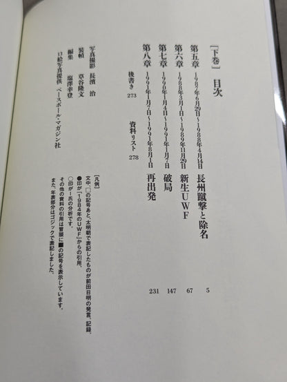 前田日明が語るUWF全史 上