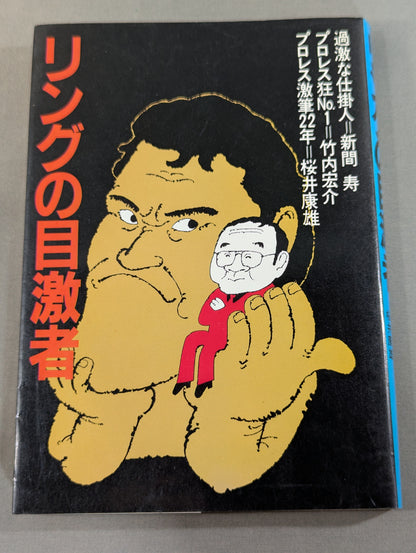 リングの目激者