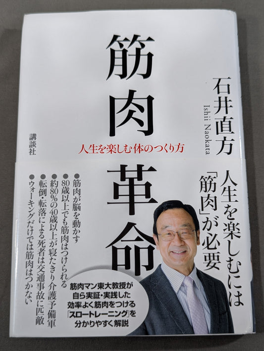 筋肉革命 人生を楽しむ体のつくり方