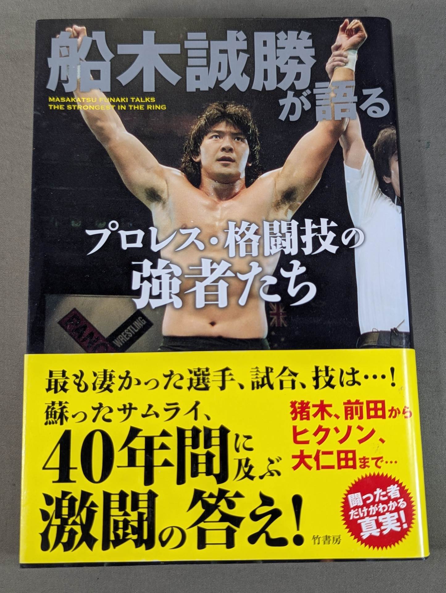 Masakatsu Funaki  on Pro Wrestling ・Martial arts powerhouses