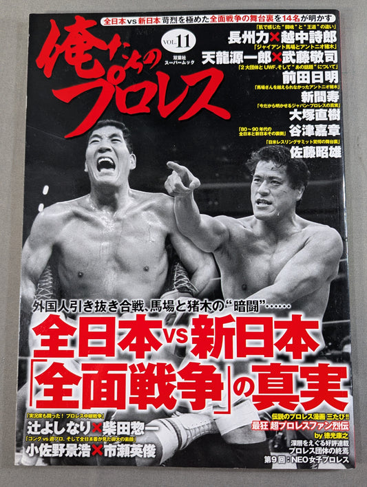 俺たちのプロレス VOL.11 「全日本vs新日本」苛烈を極めた全面戦争の舞台裏を14名が明かす