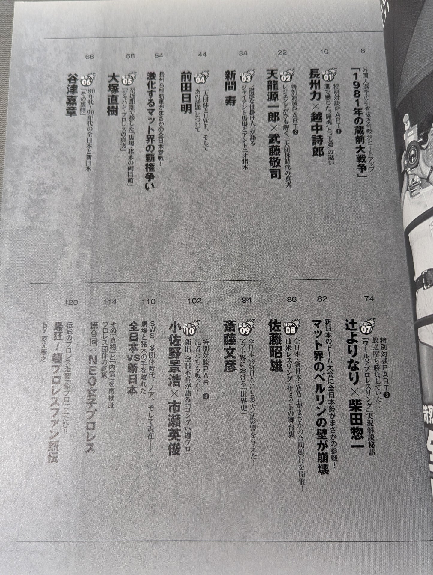 俺たちのプロレス VOL.11 「全日本vs新日本」苛烈を極めた全面戦争の舞台裏を14名が明かす