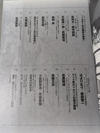 俺たちのプロレス VOL.11 「全日本vs新日本」苛烈を極めた全面戦争の舞台裏を14名が明かす