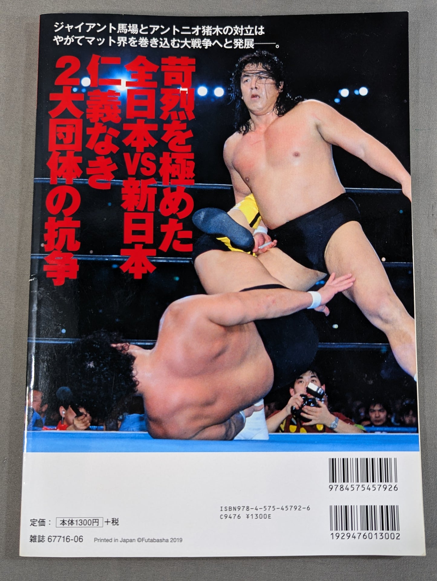 俺たちのプロレス VOL.11 「全日本vs新日本」苛烈を極めた全面戦争の舞台裏を14名が明かす