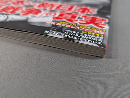 俺たちのプロレス VOL.11 「全日本vs新日本」苛烈を極めた全面戦争の舞台裏を14名が明かす