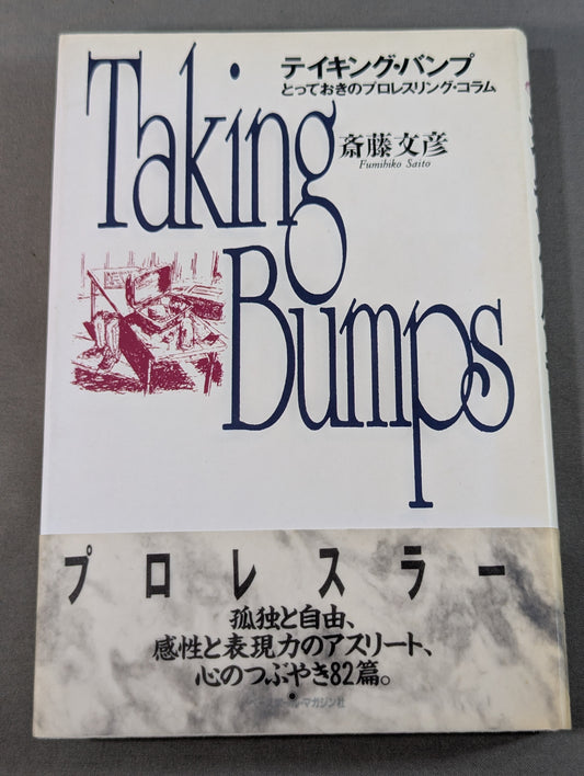 テイキング・バンプ とっておきのプロレスリング・コラム