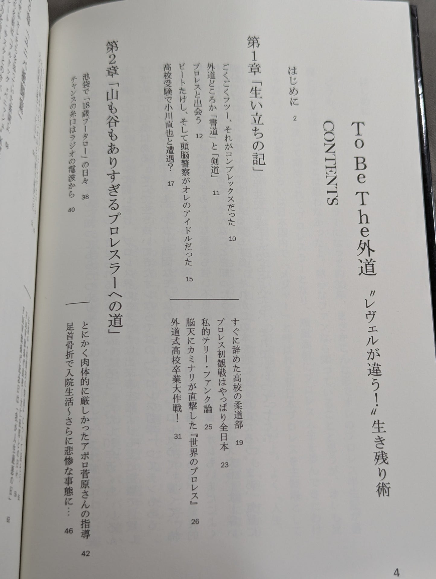 外道 レヴェルが違う!生き残り術