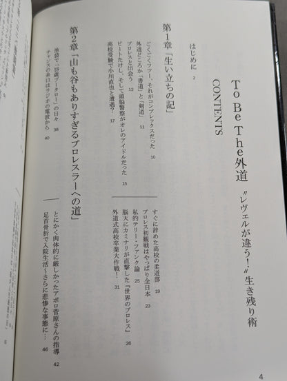 外道 レヴェルが違う!生き残り術