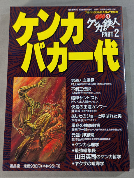 格闘王4 ケンカバカ一代 ［ケンカの鉄人 PART2］