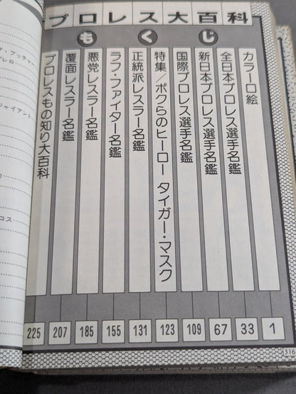 プロレス大百科 / レスラーから必殺技まで､プロレスのすべて!
