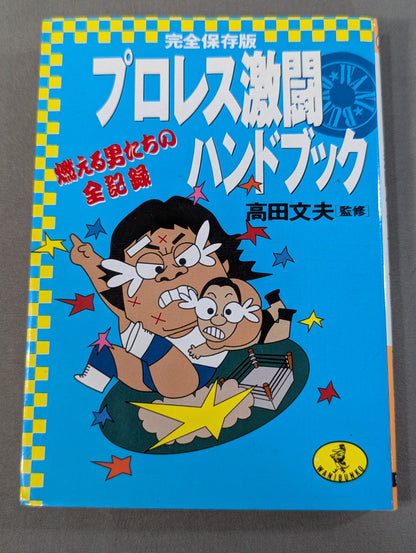 完全保存版 プロレス激闘ハンドブック 燃える男たちの全記録