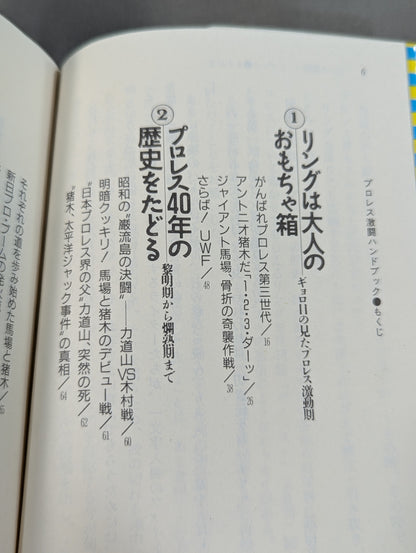 完全保存版 プロレス激闘ハンドブック 燃える男たちの全記録