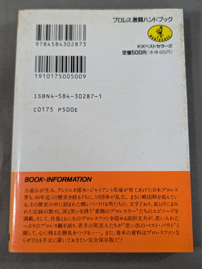 完全保存版 プロレス激闘ハンドブック 燃える男たちの全記録