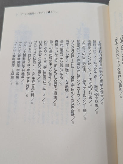 完全保存版 プロレス激闘ハンドブック 燃える男たちの全記録
