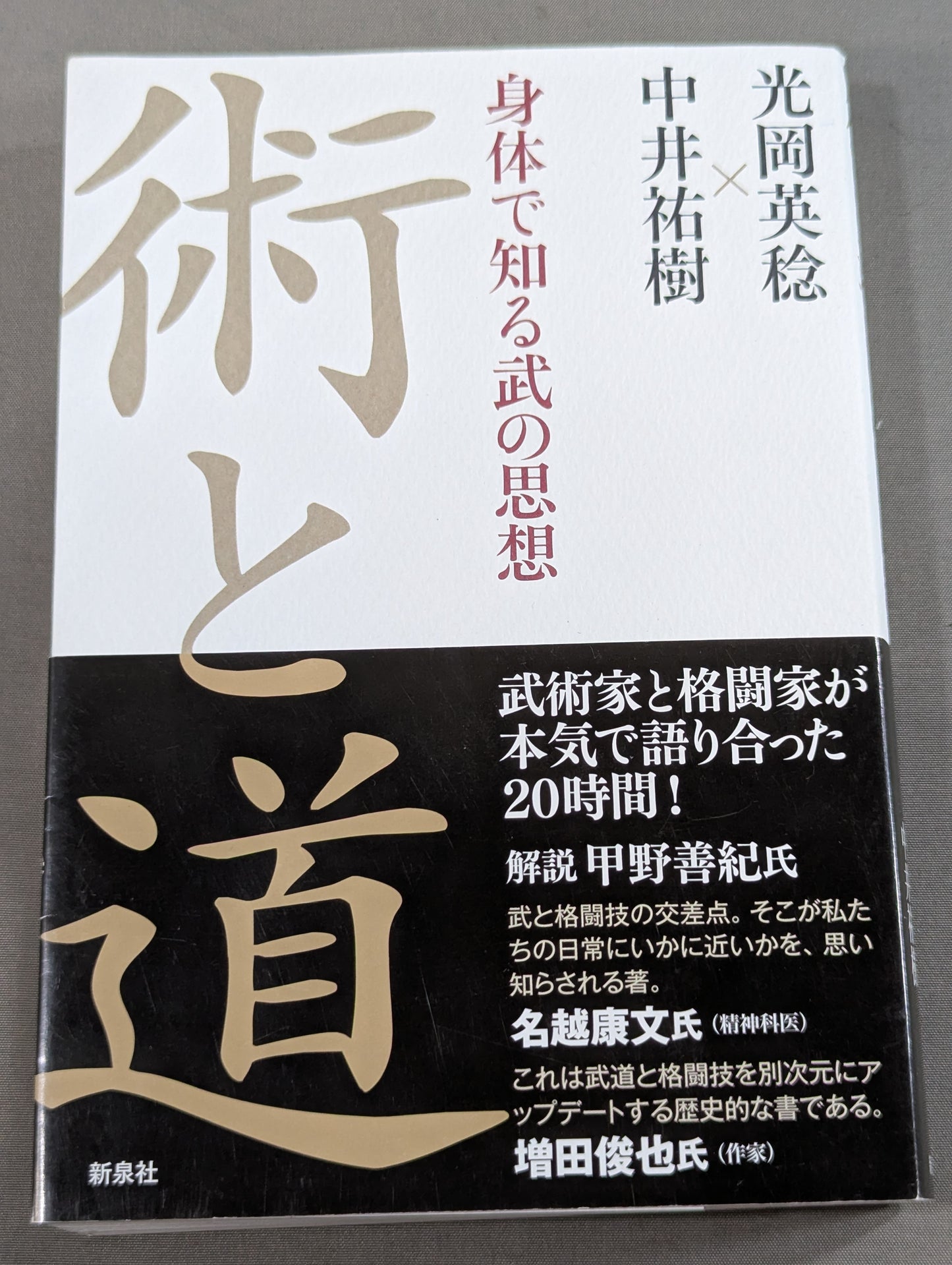 術と道  身体で知る武の思想