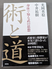 【中古】人道的介入と合法的闘いー21世紀の平和と正義を求めて 術と道 身体で知る武の思想 – 闘道館