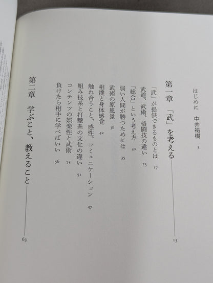 術と道  身体で知る武の思想