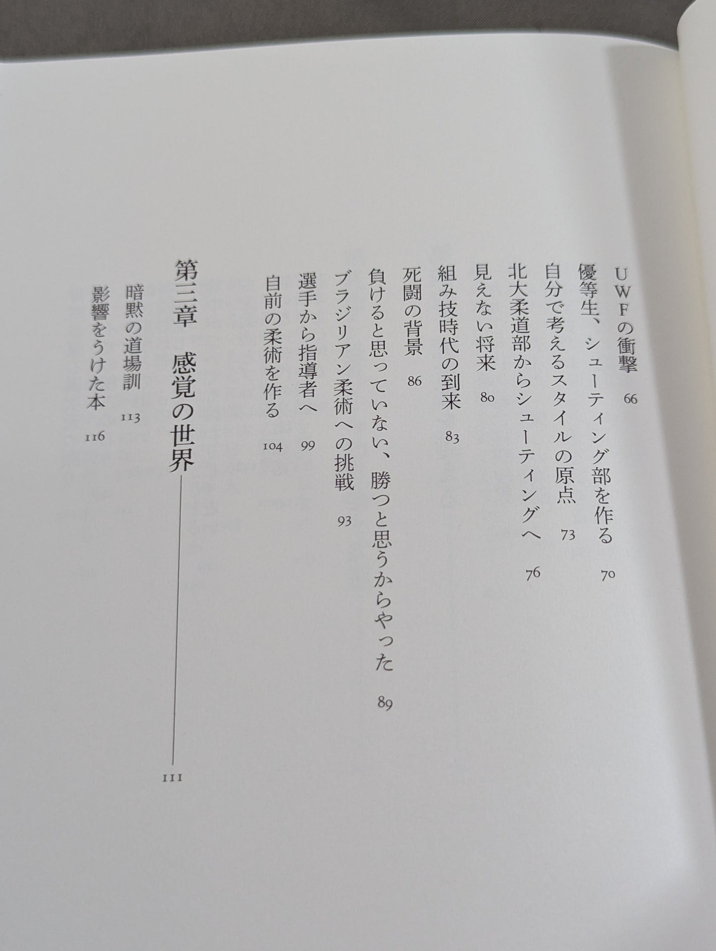 術と道  身体で知る武の思想