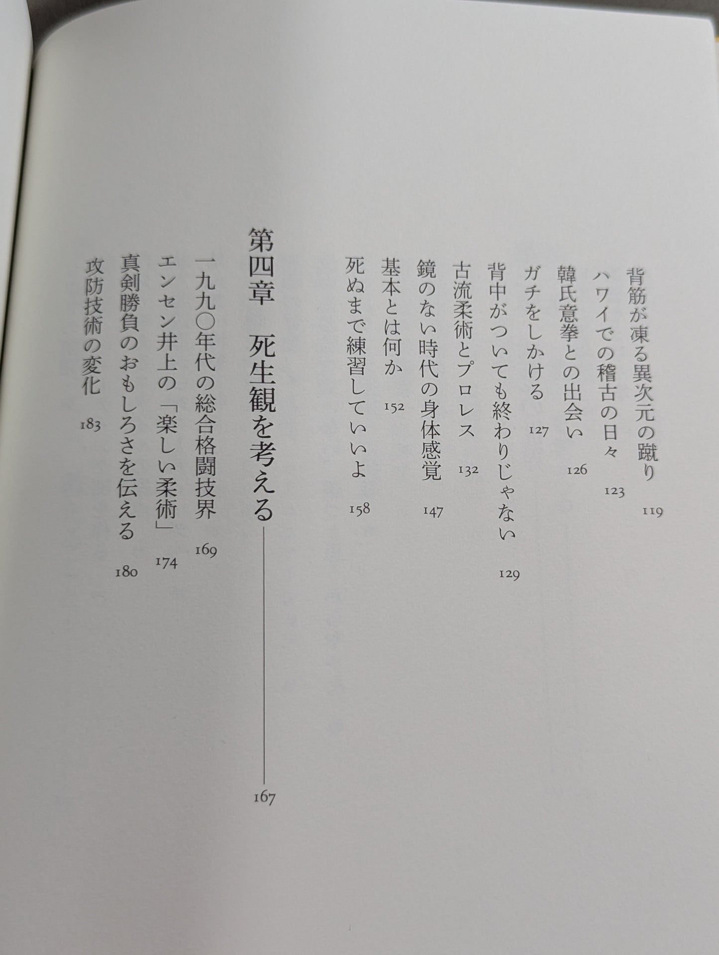 術と道  身体で知る武の思想