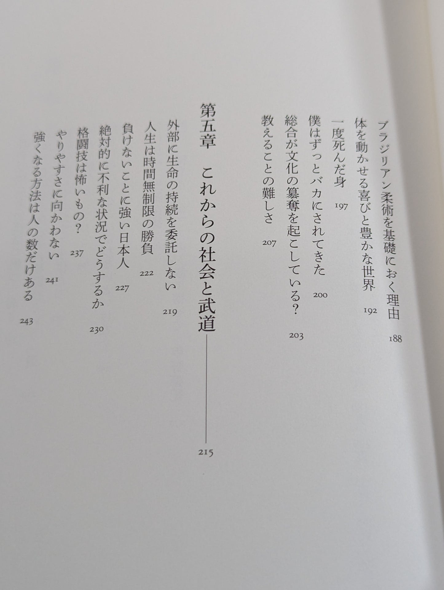 術と道  身体で知る武の思想